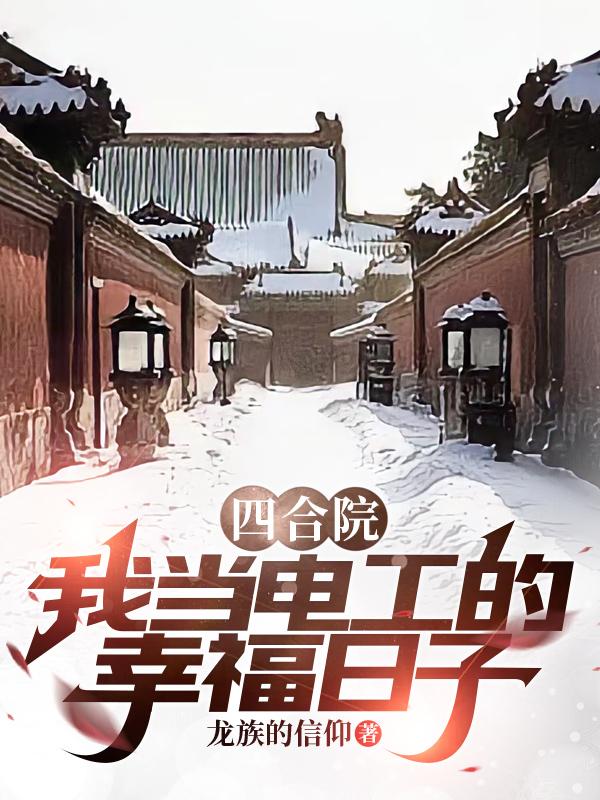 四合院:从工厂厨师到