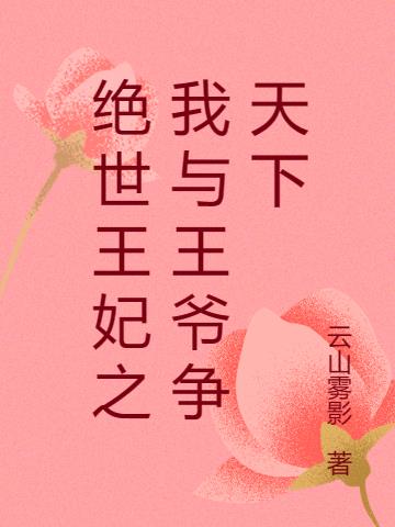 绝世王妃:王爷求合离