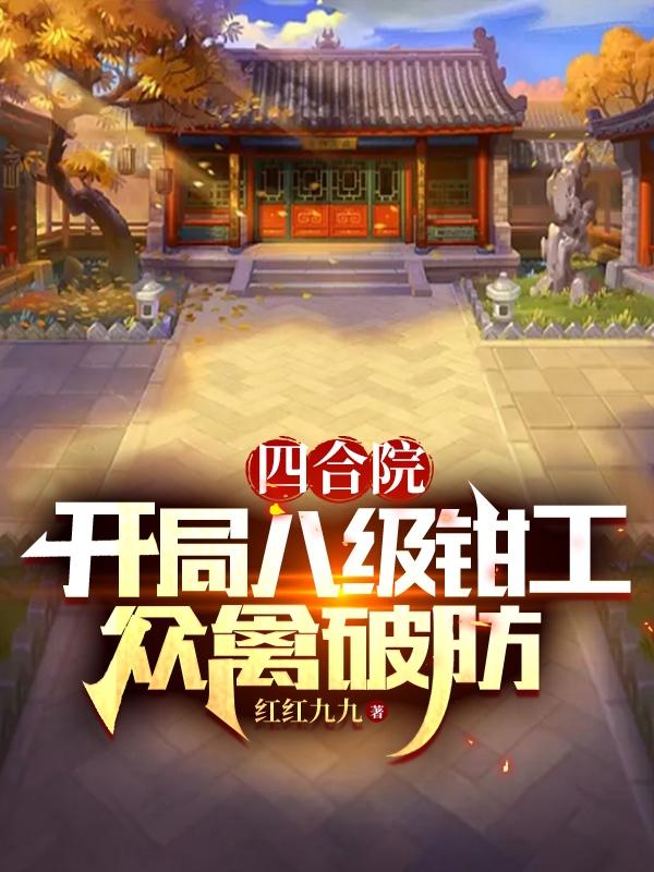 四合院从神级钳工开始 小说