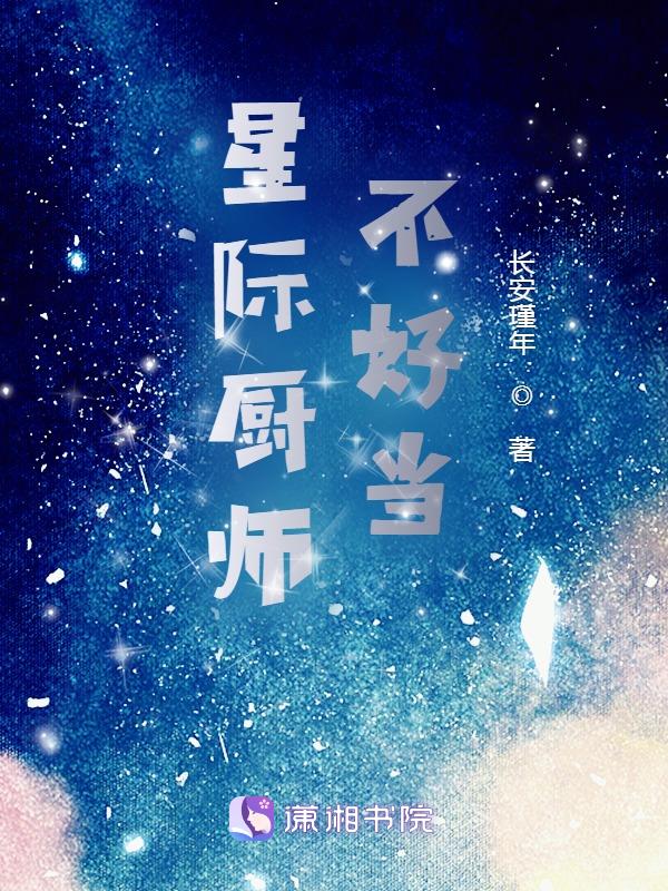 厨师穿越星际小说