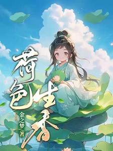 《荷香》