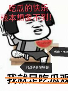 吃瓜快乐是什么意思