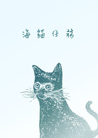 海猫小说app